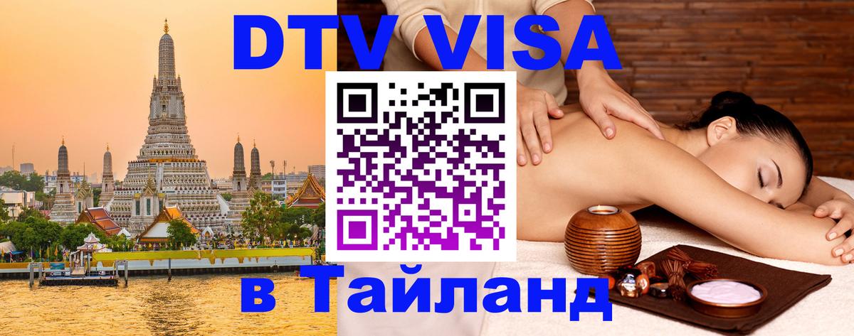 Destination Thailand Visa (DTV виза) Аюттхая 