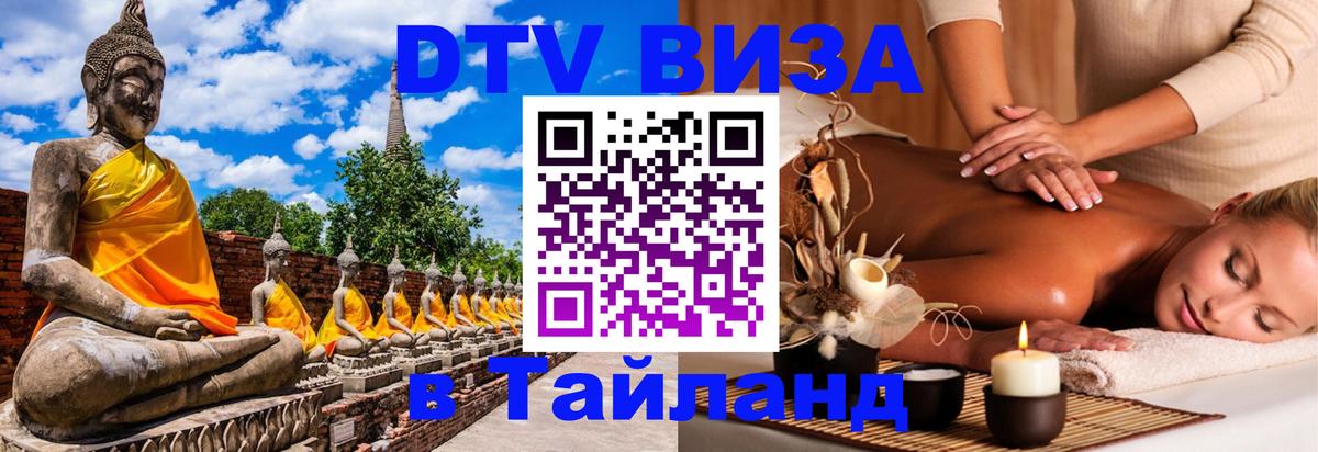 Destination Thailand Visa (DTV виза) Аюттхая 