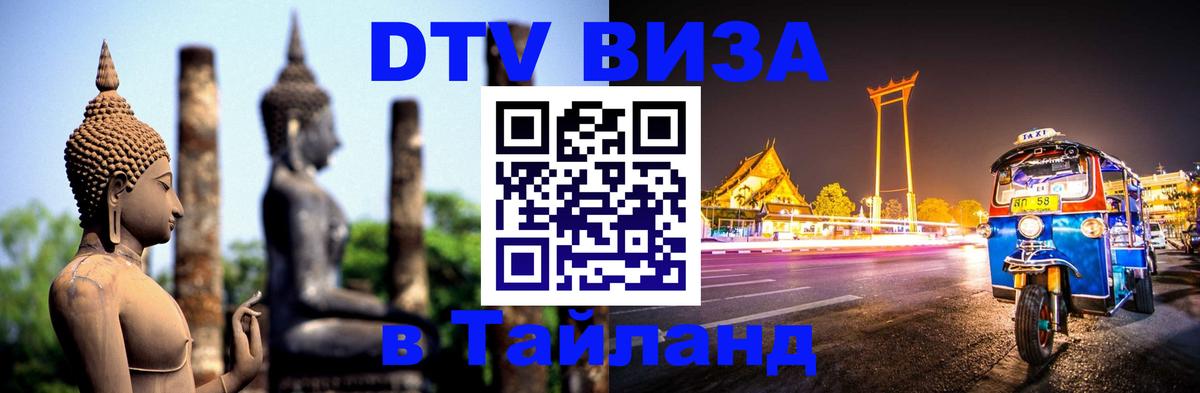 Стоимость и условия DTV визы — оформление в Таиланд под ключ - 