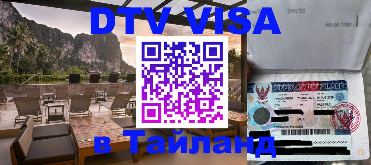 Стоимость и условия DTV визы — оформление в Таиланд под ключ - 05.10.2025 